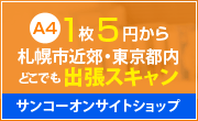 SANCOHオンサイトショップ