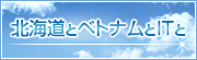北海道とベトナムとITと