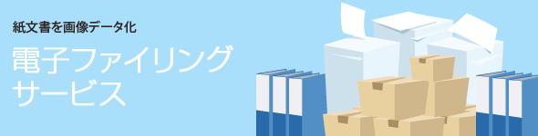 紙文書を画像データ化「電子ファイリングソリューション」