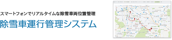 スマートフォンでリアルタイムな除雪車両位置管理「除雪除雪車運行管理システム」