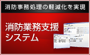消防業務支援システム