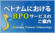 ベトナムにおけるBPOサービスのご案内