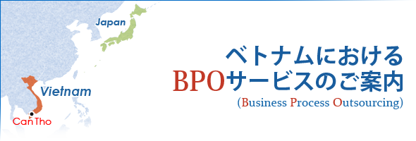 ベトナムにおけるBPO(Business Process Outsourcing)サービスのご案内