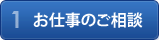 1お仕事のご案内