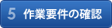 5作業要件の確認